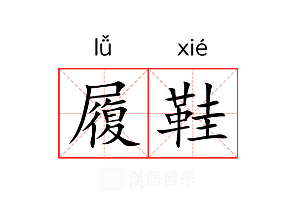 履鞋 履鞋