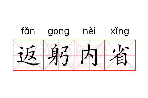 返躬内省 返躬内省