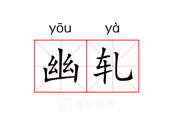幽轧 幽轧