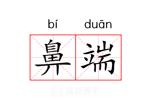 鼻端