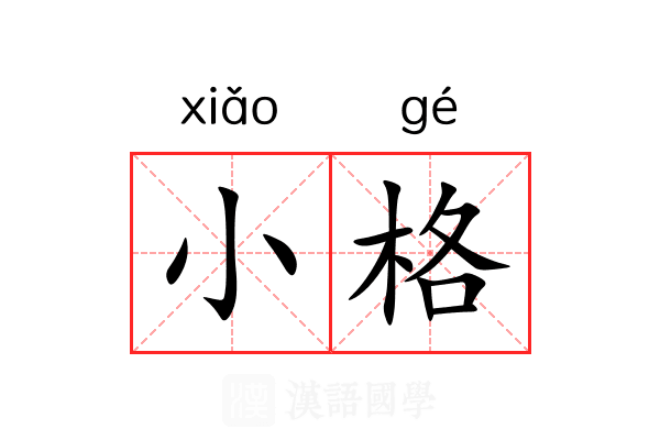 小格