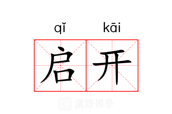 启开 启开