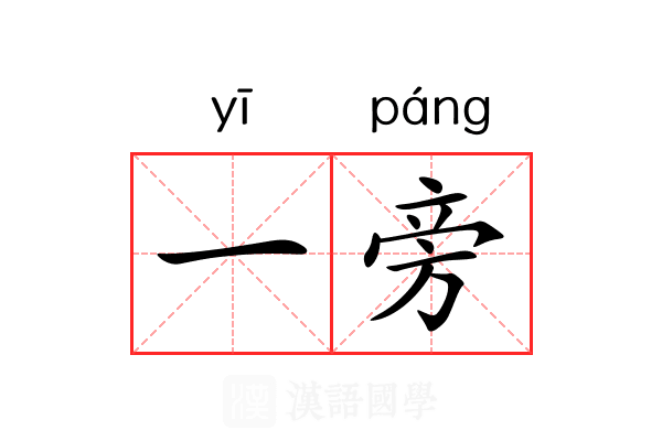 一旁