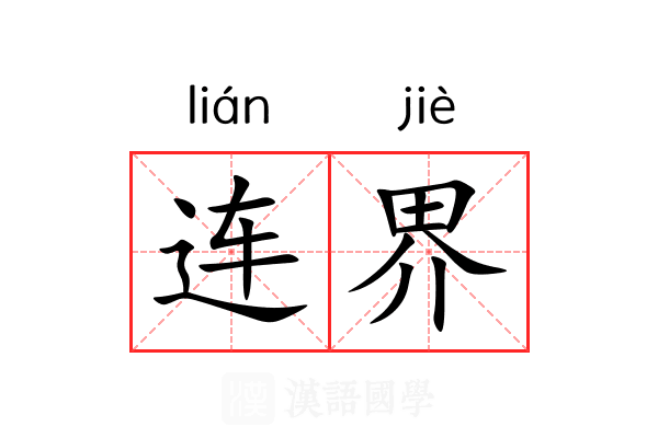 连界 连界