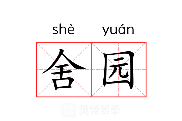 舍园 舍园