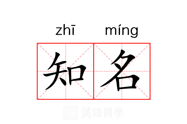 知名