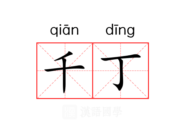 千丁 千丁