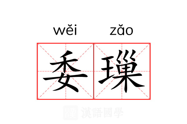 委璅 委璅