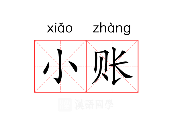 小账 小账