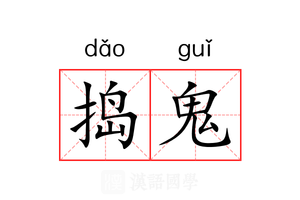 捣鬼