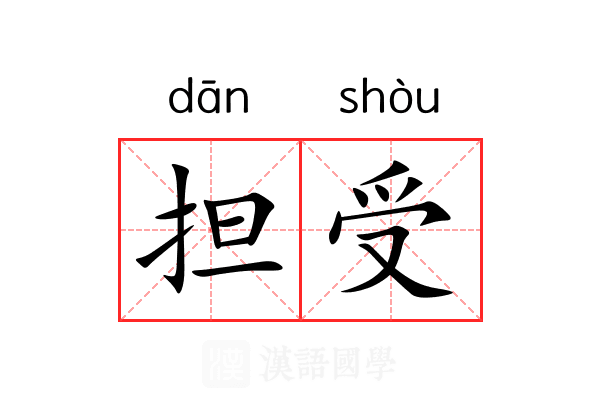 担受 担受