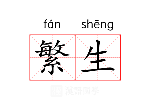 繁生 繁生