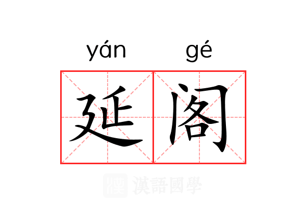 延阁 延阁