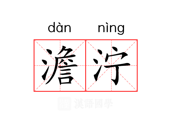 澹泞
