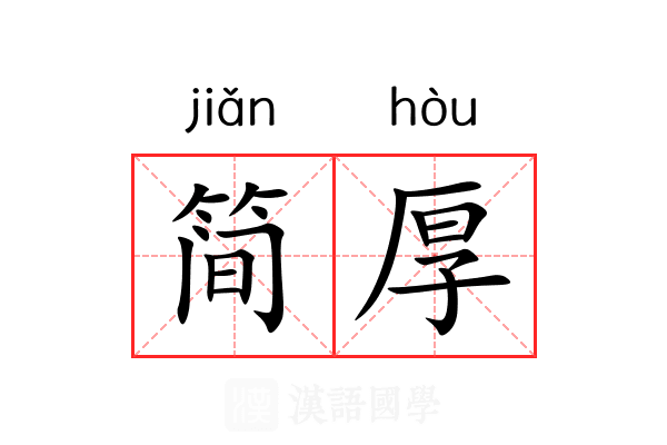 简厚 简厚