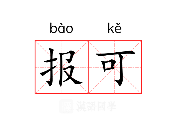 报可 报可