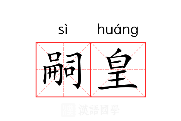 嗣皇