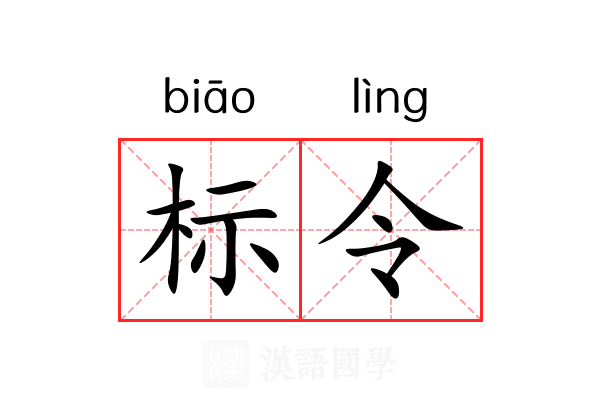 标令 标令