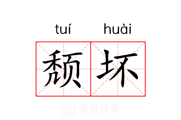 颓坏