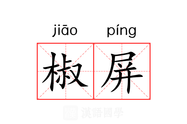 椒屏 椒屏