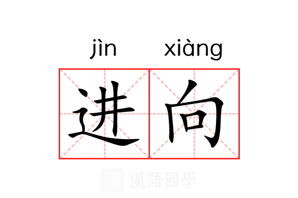 进向 进向