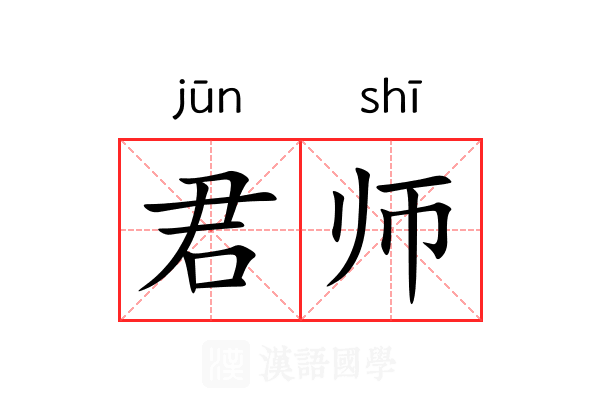 君师 君师