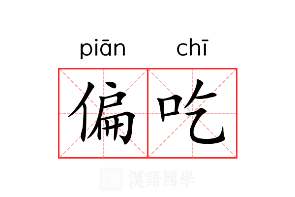 偏吃 偏吃