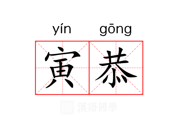 寅恭