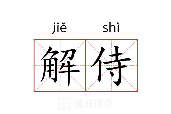 解侍 解侍