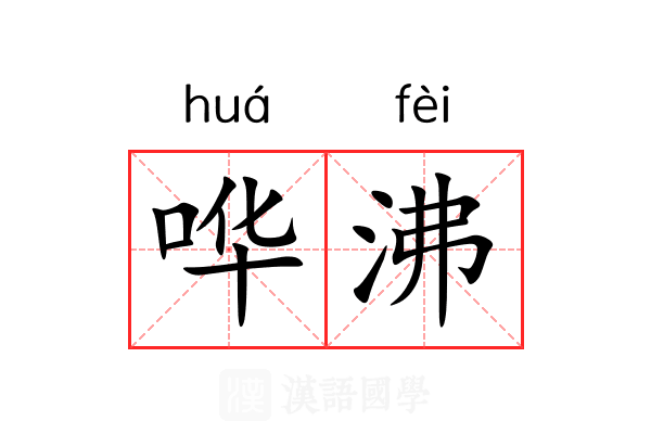 哗沸