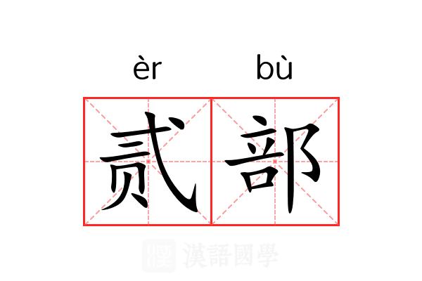 贰部