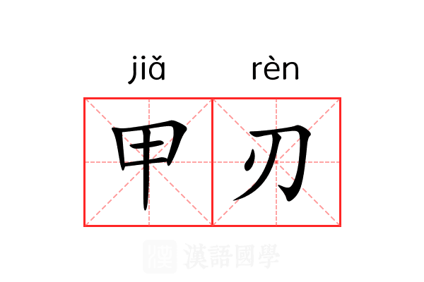 甲刃