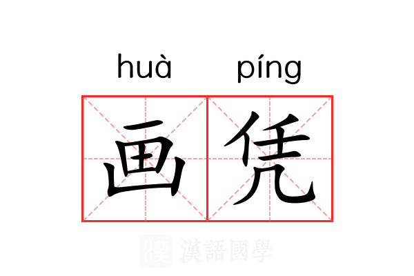 画凭 画凭