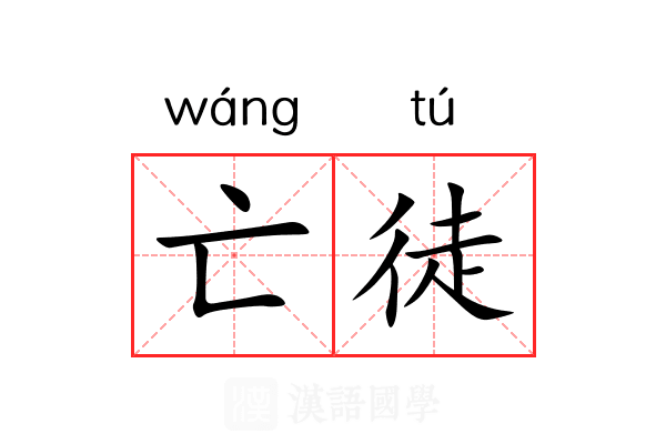 亡徒 亡徒