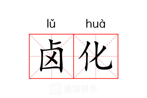 卤化 卤化