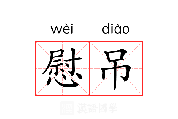 慰吊