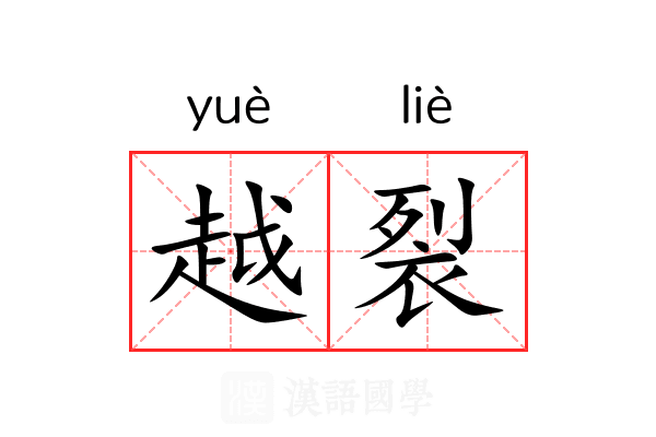 越裂 越裂