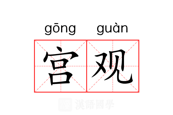 宫观