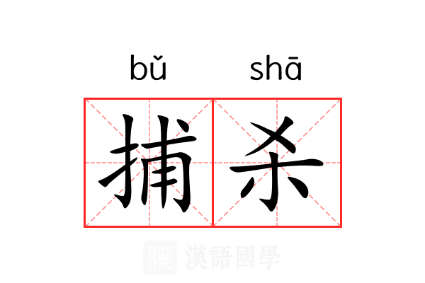 捕杀