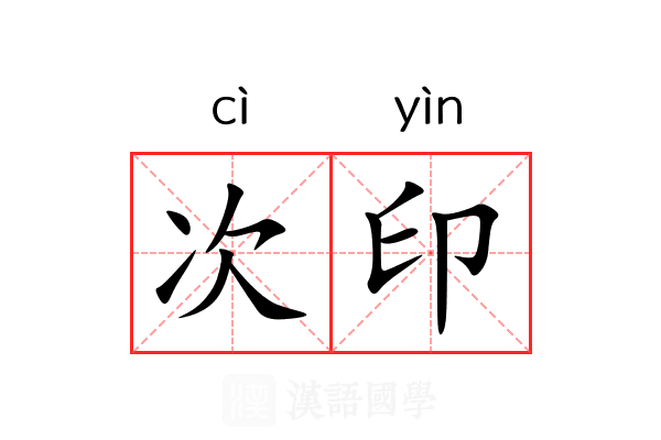 次印 次印