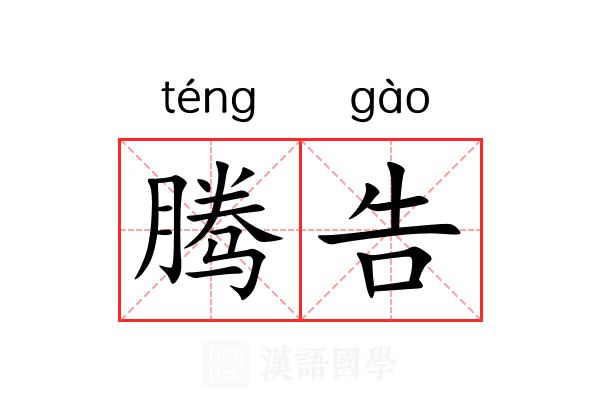 腾告 腾告