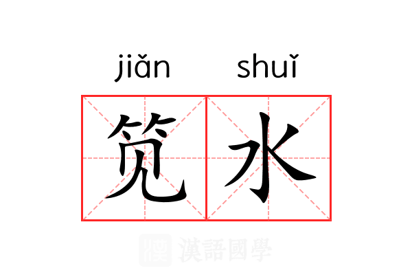 笕水 笕水