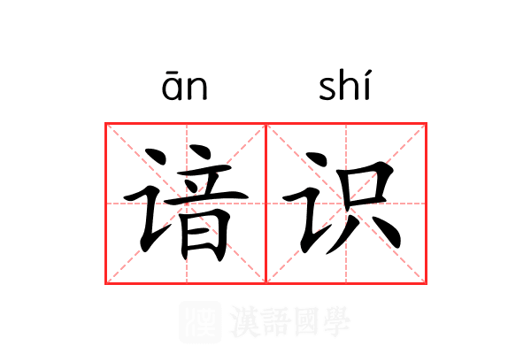 谙识