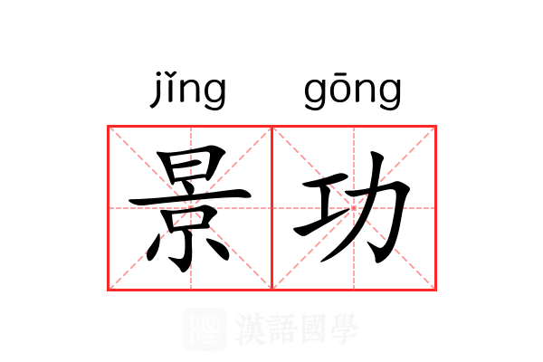 景功 景功