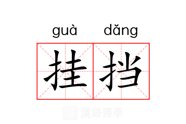 挂挡 挂挡