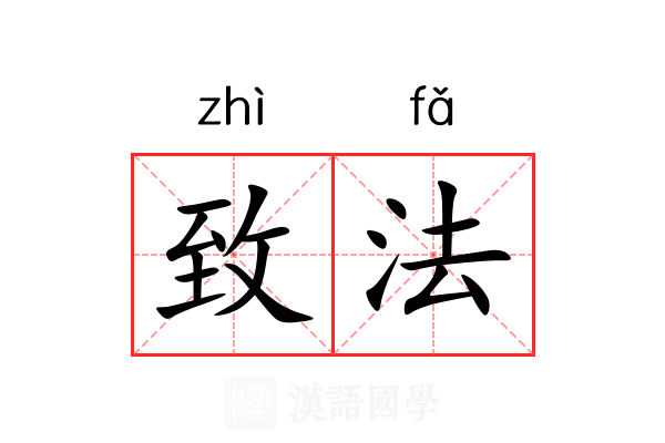 致法 致法