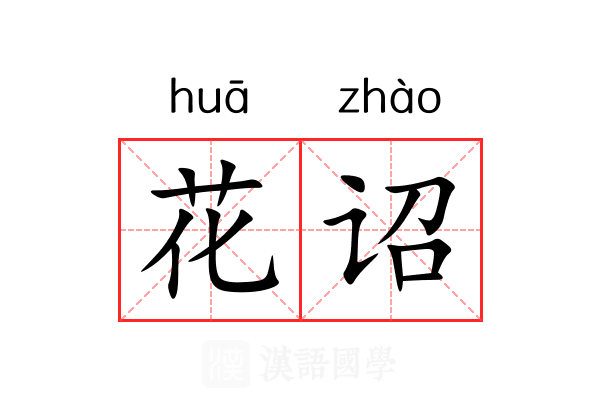 花诏 花诏