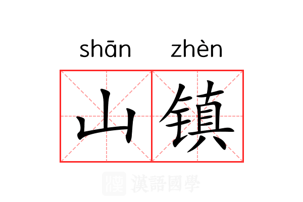 山镇 山镇