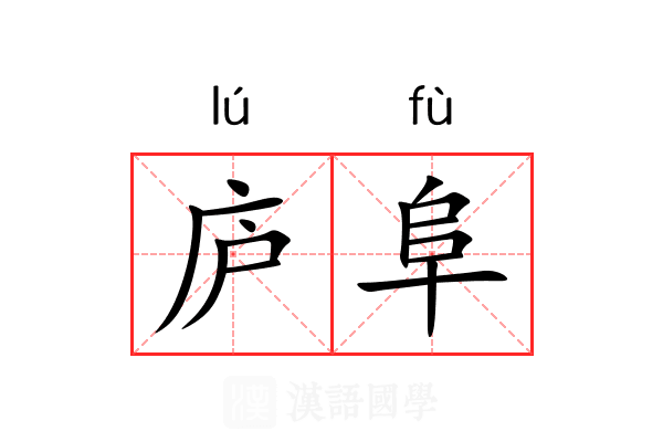 庐阜