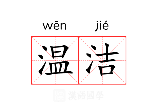 温洁